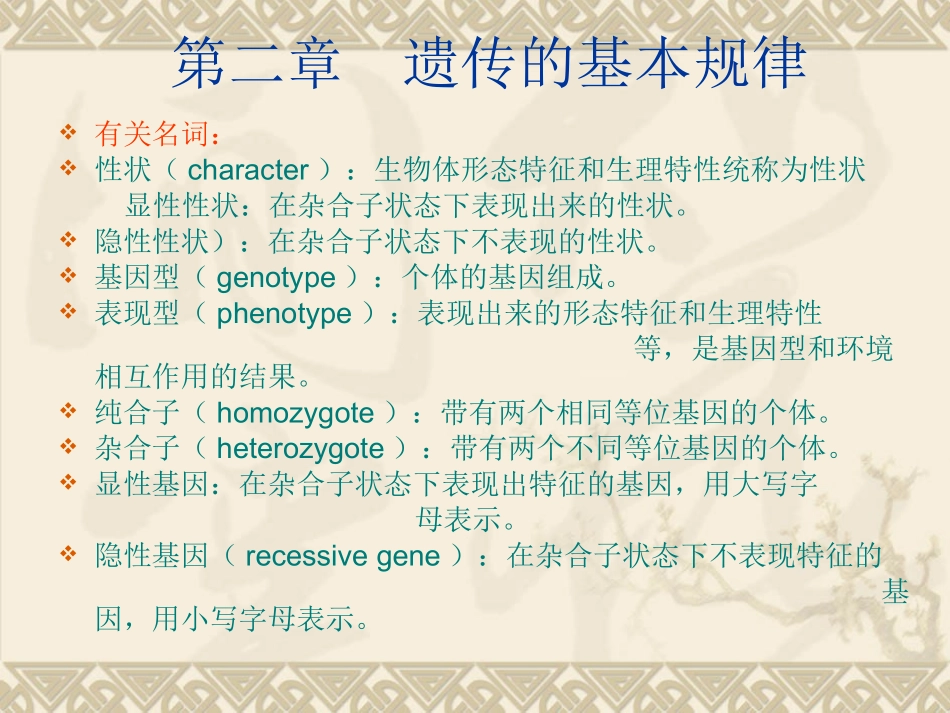 动物遗传育种与繁殖遗传的基本规律_第1页