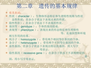 动物遗传育种与繁殖遗传的基本规律