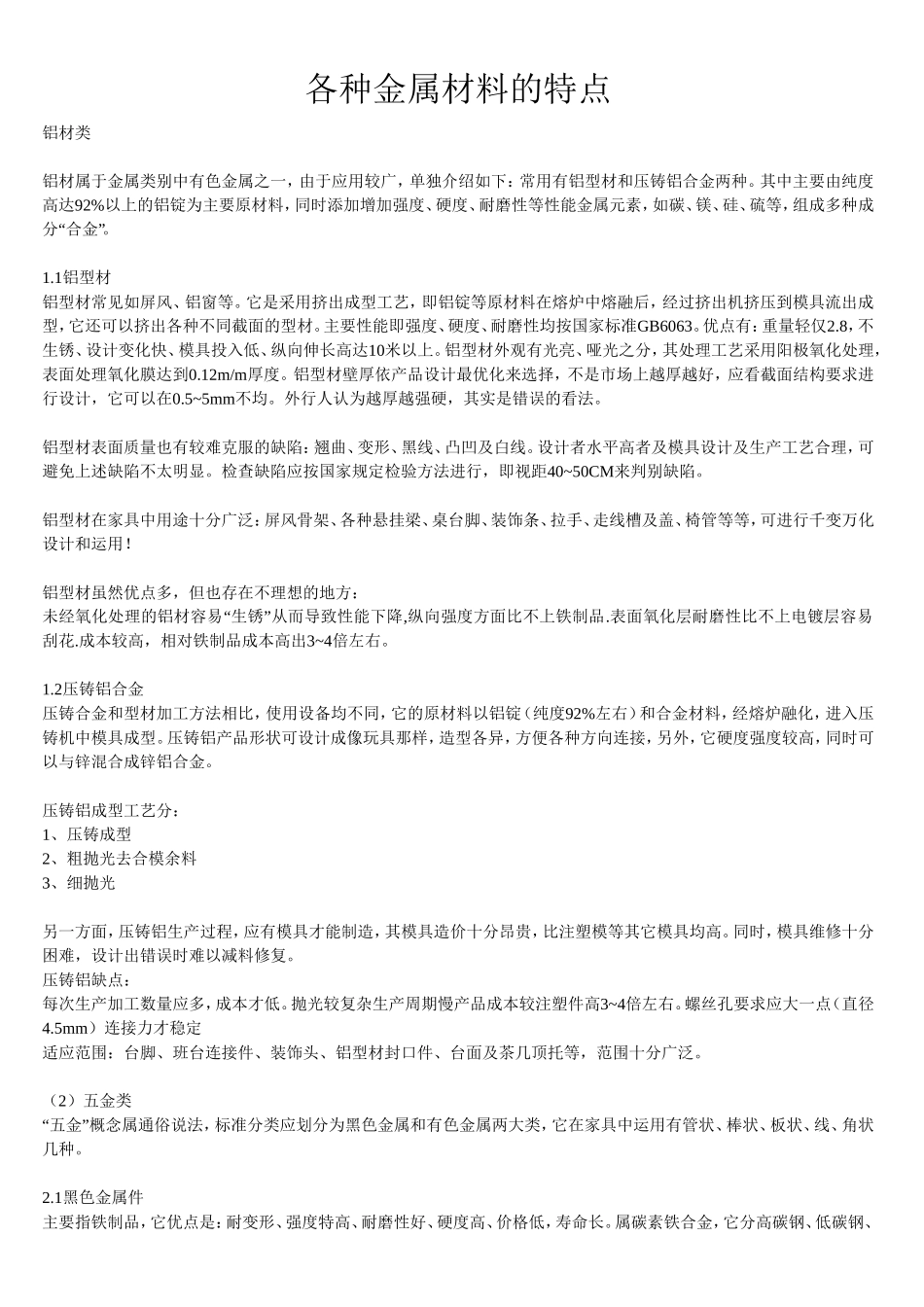 各种金属材料的特点_第1页