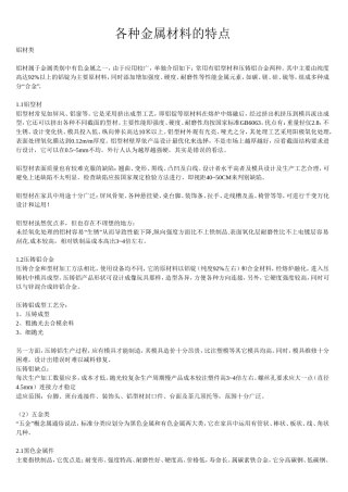 各种金属材料的特点