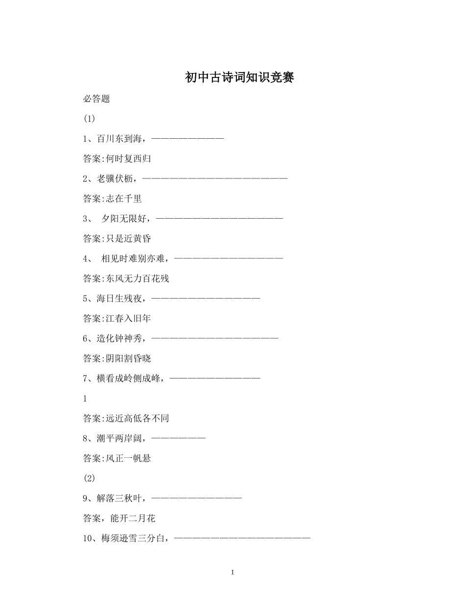 古诗词知识竞赛题答案-初中生古诗词知识竞赛_第1页