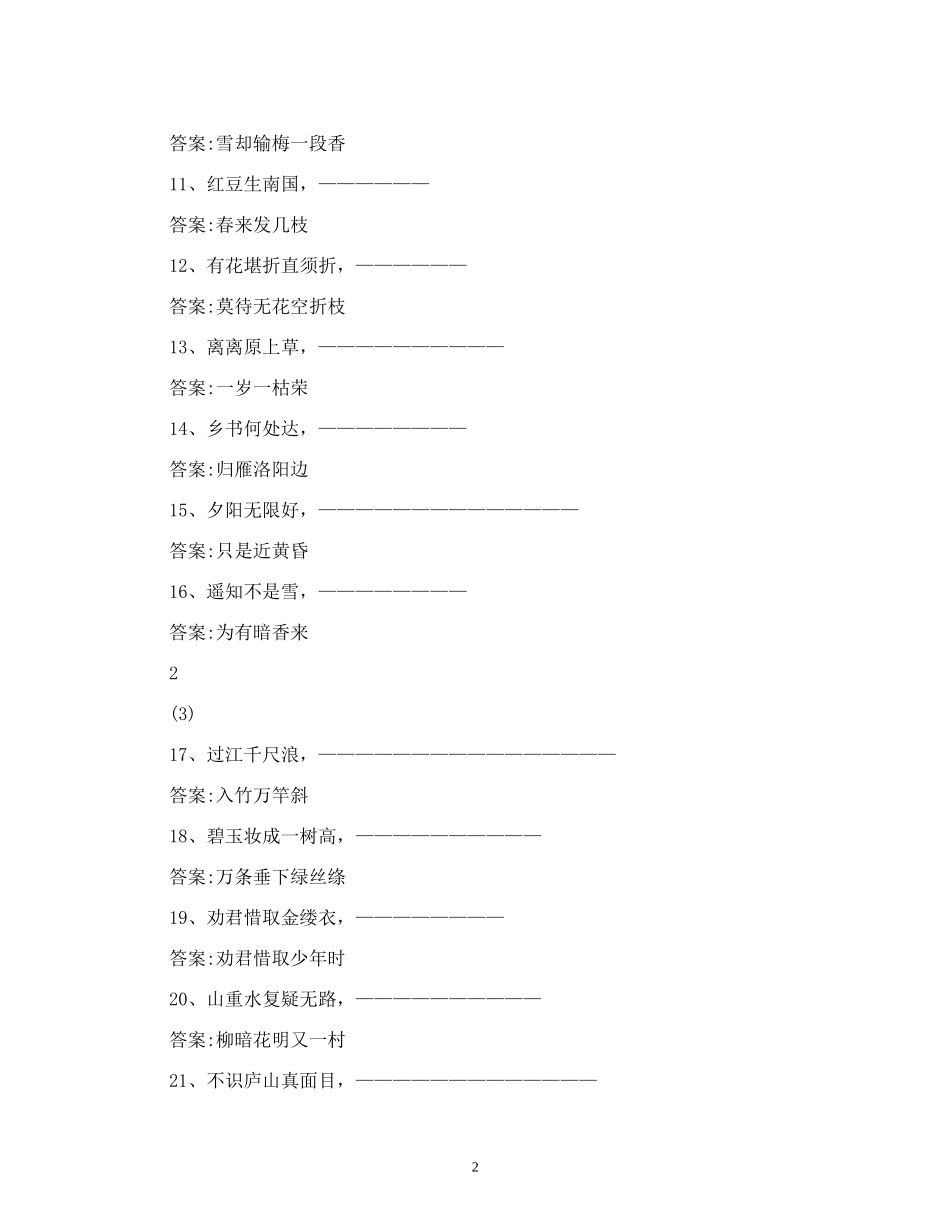 古诗词知识竞赛题答案-初中生古诗词知识竞赛_第2页