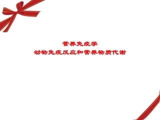 动物营养免疫学