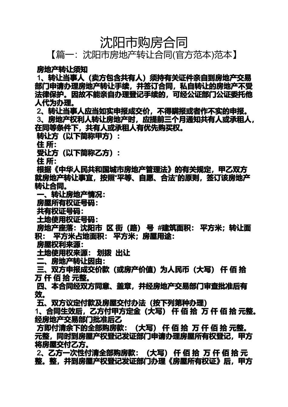 合同范本之沈阳市购房合同_第1页