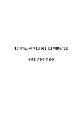 可转股债权投资协议