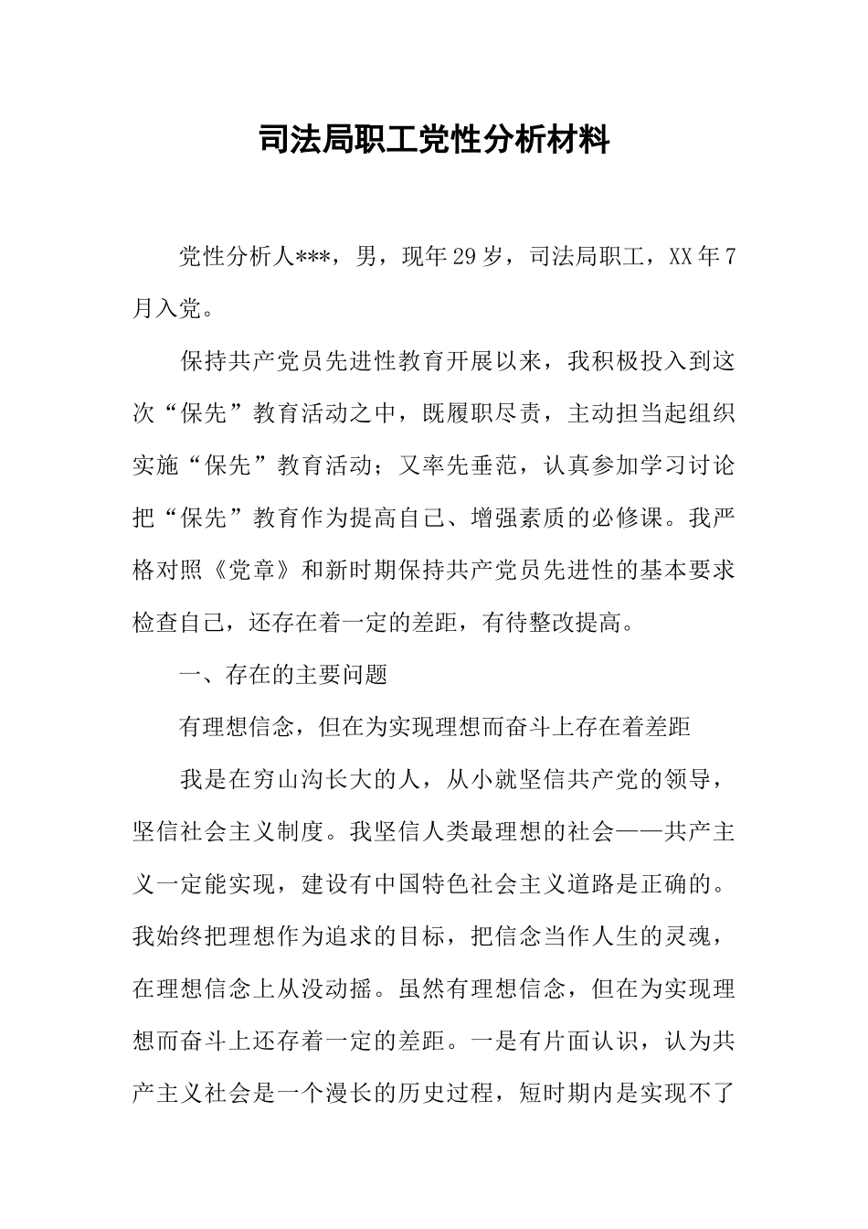 司法局职工党性分析材料_第1页