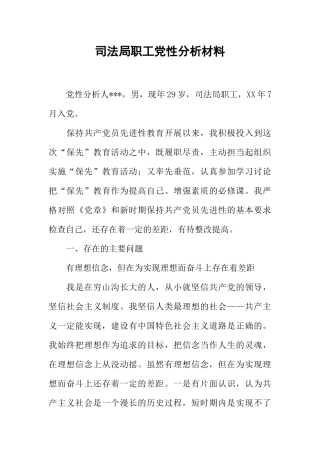 司法局职工党性分析材料