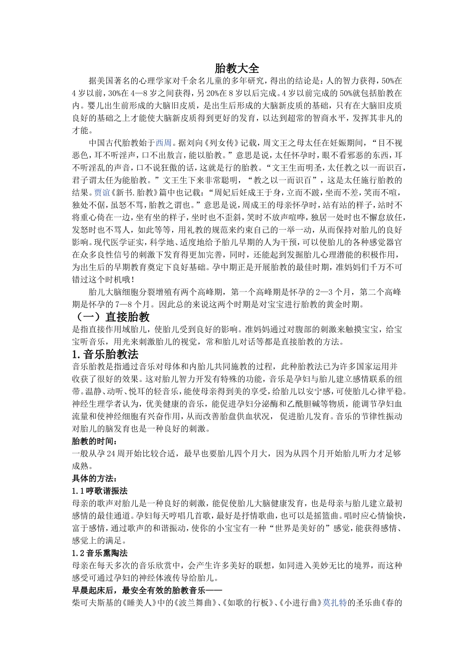 史上最强胎教大全_第1页