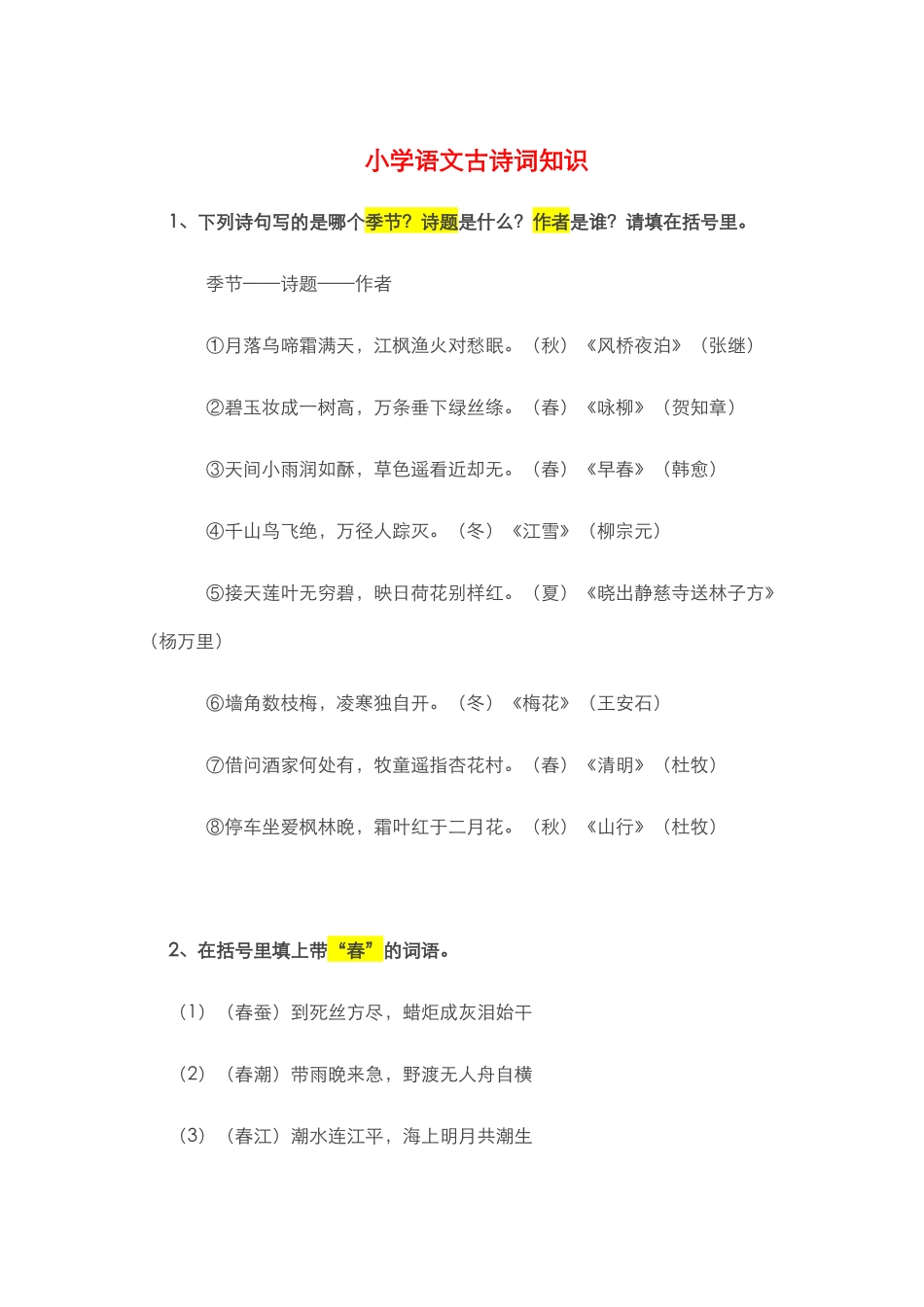 古诗词知识——小学_第1页