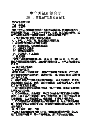 合同范本之生产设备租赁合同