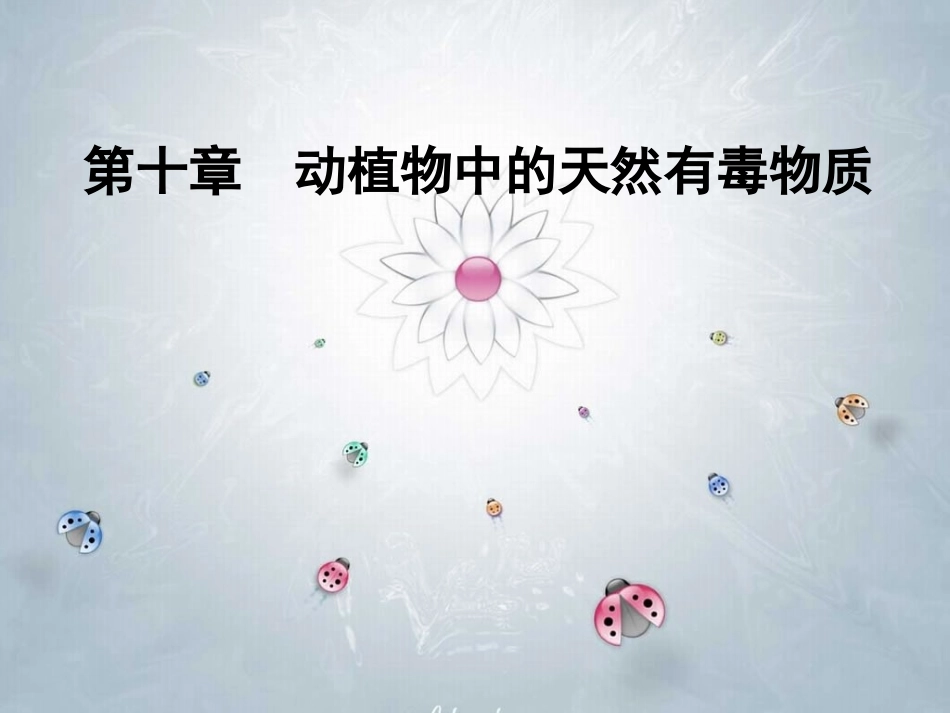 动植物中的天然有毒物质_第1页