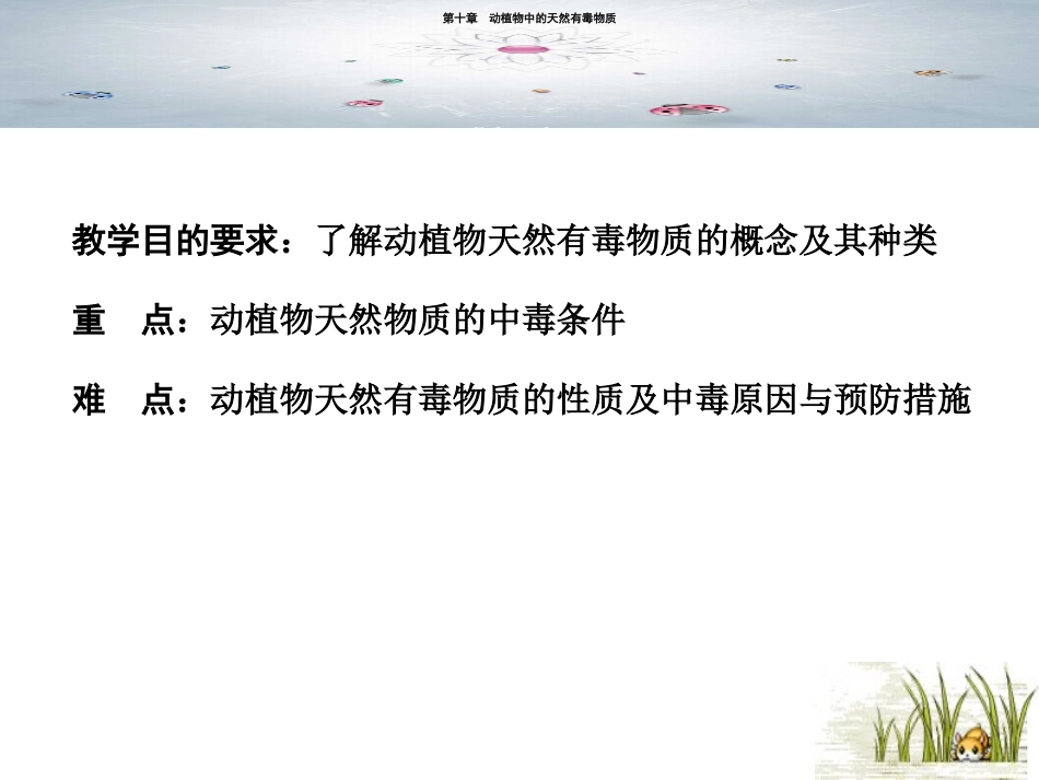 动植物中的天然有毒物质_第2页