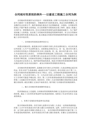 合同相对性原则的例外