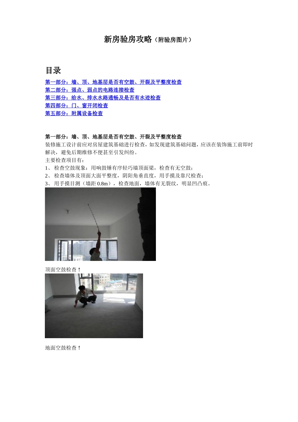 史上最强新房验房攻略---附验房图片_第1页