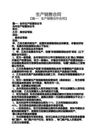 合同范本之生产销售合同