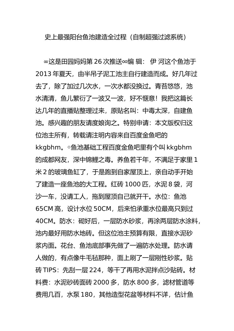 史上最强阳台鱼池建造全过程(自制超强过滤系统)_第1页