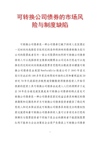可转换公司债券的市场风险与制度缺陷