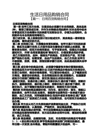 合同范本之生活日用品购销合同