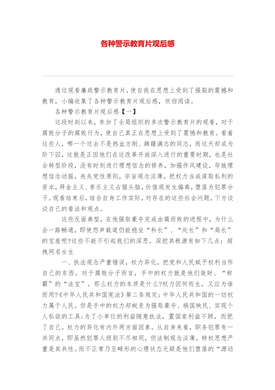 各种警示教育片观后感_第1页