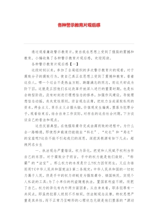 各种警示教育片观后感