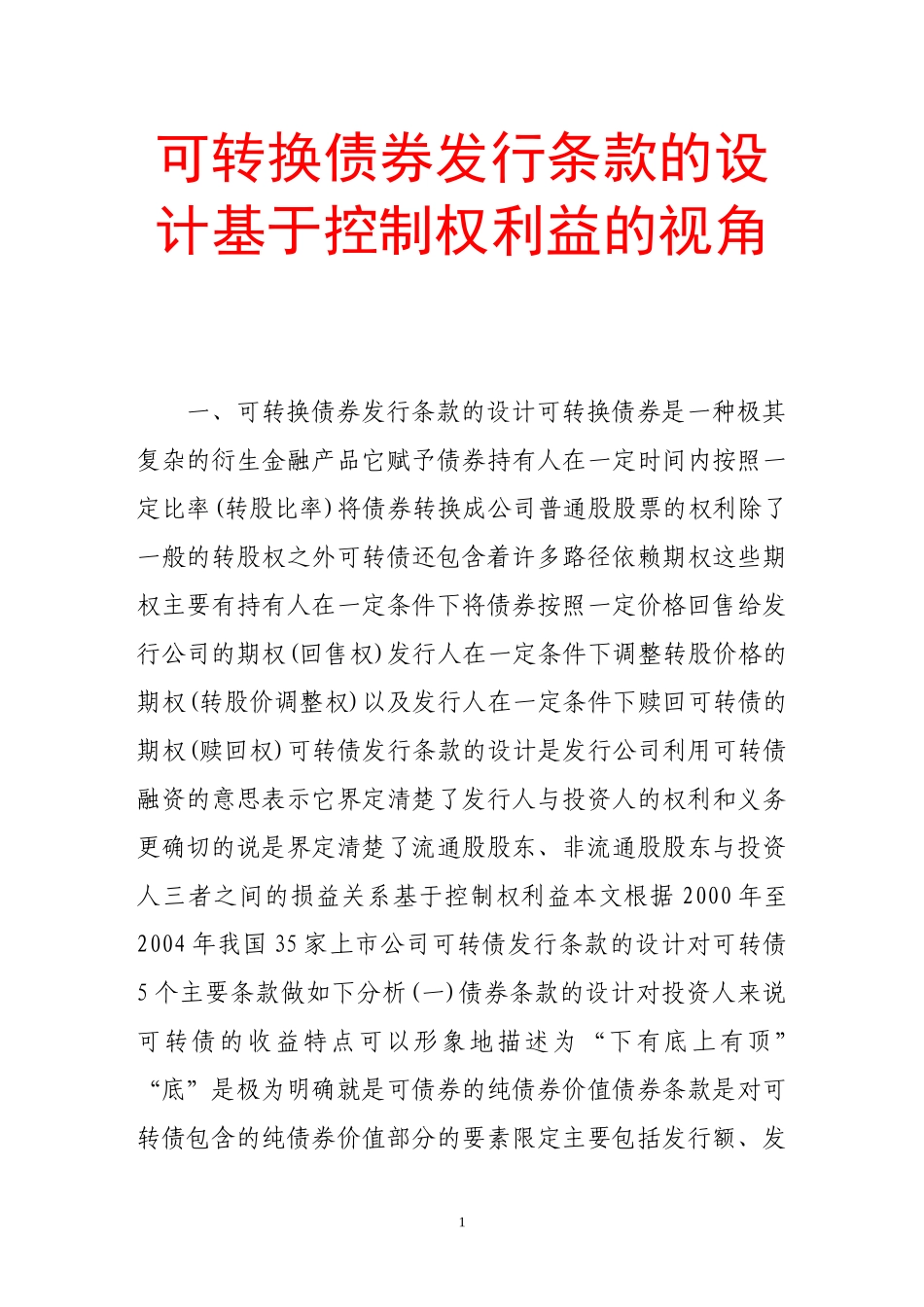 可转换债券发行条款的设计基于控制权利益的视角_第1页