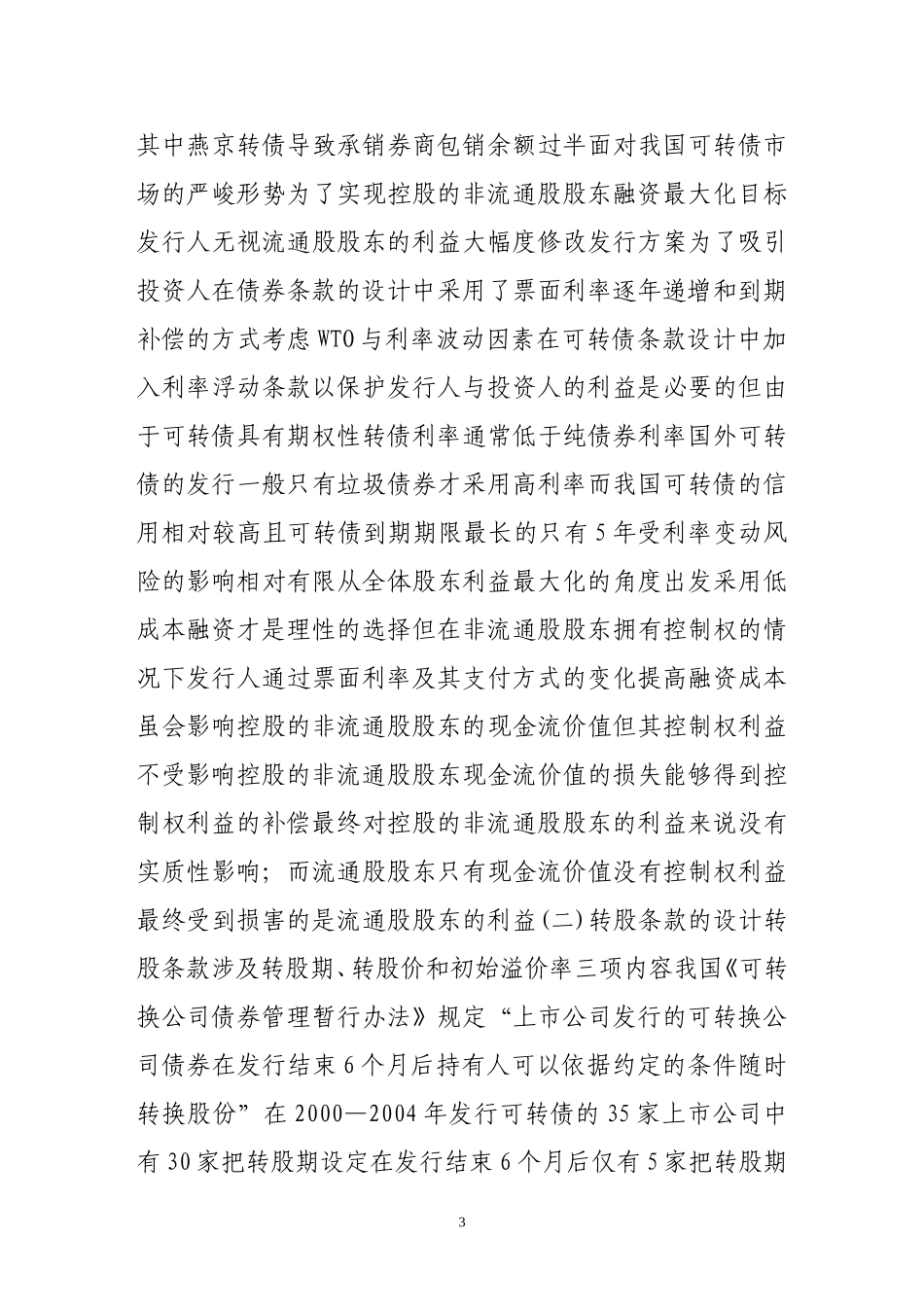可转换债券发行条款的设计基于控制权利益的视角_第3页