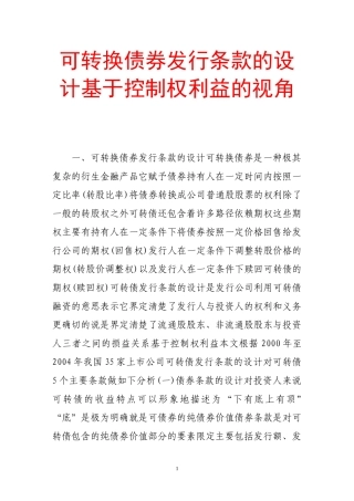 可转换债券发行条款的设计基于控制权利益的视角