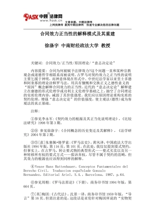 合同效力正当性的解释模式及其重建