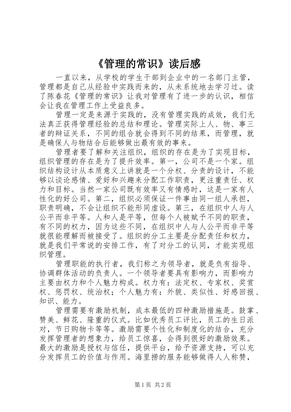 管理的常识读后感_第1页