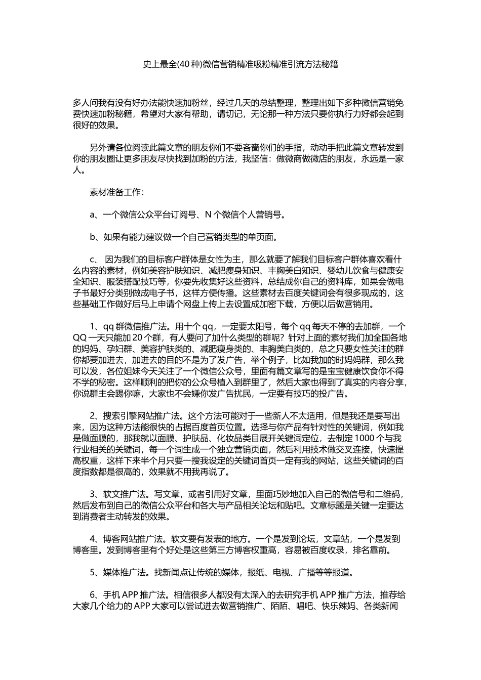 史上最全(40种)微信营销精准吸粉精准引流方法秘籍_第1页