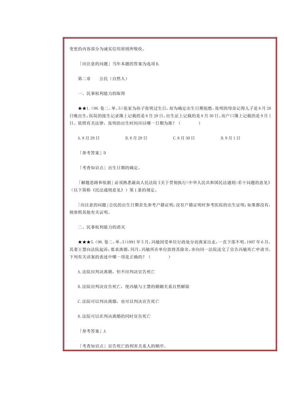 司法考试：民法历年试题精解(1)_第2页