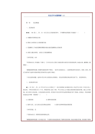 司法考试：民法历年试题精解(1)