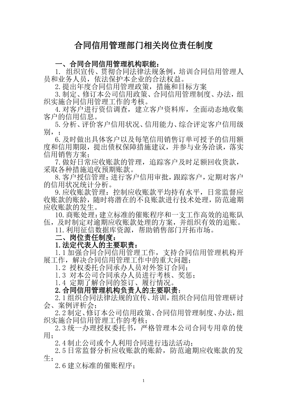 合同信用管理部门相关岗位责任(同名6146)_第1页