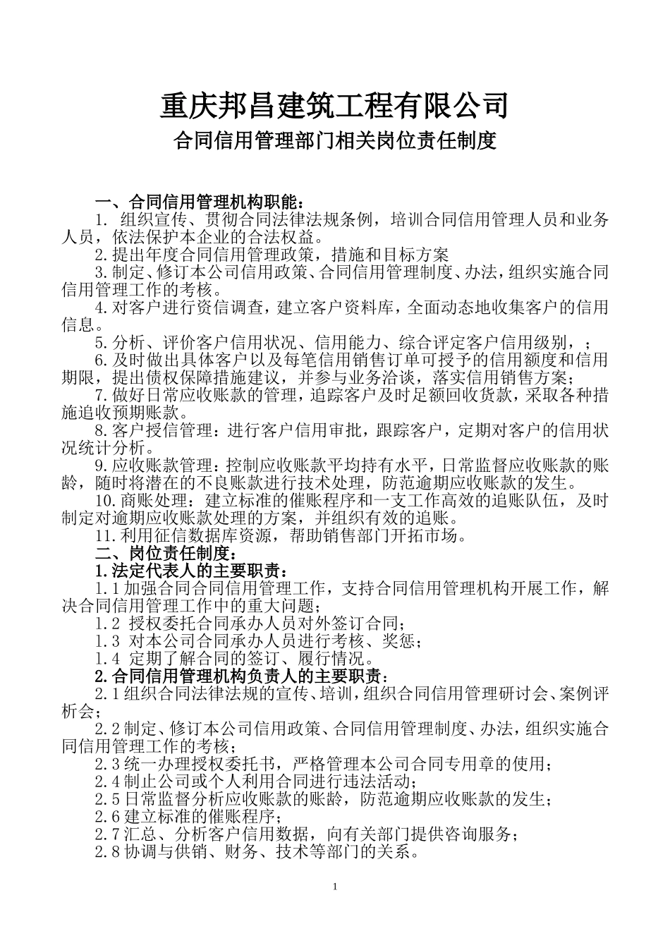 合同信用管理部门相关岗位责任_第1页