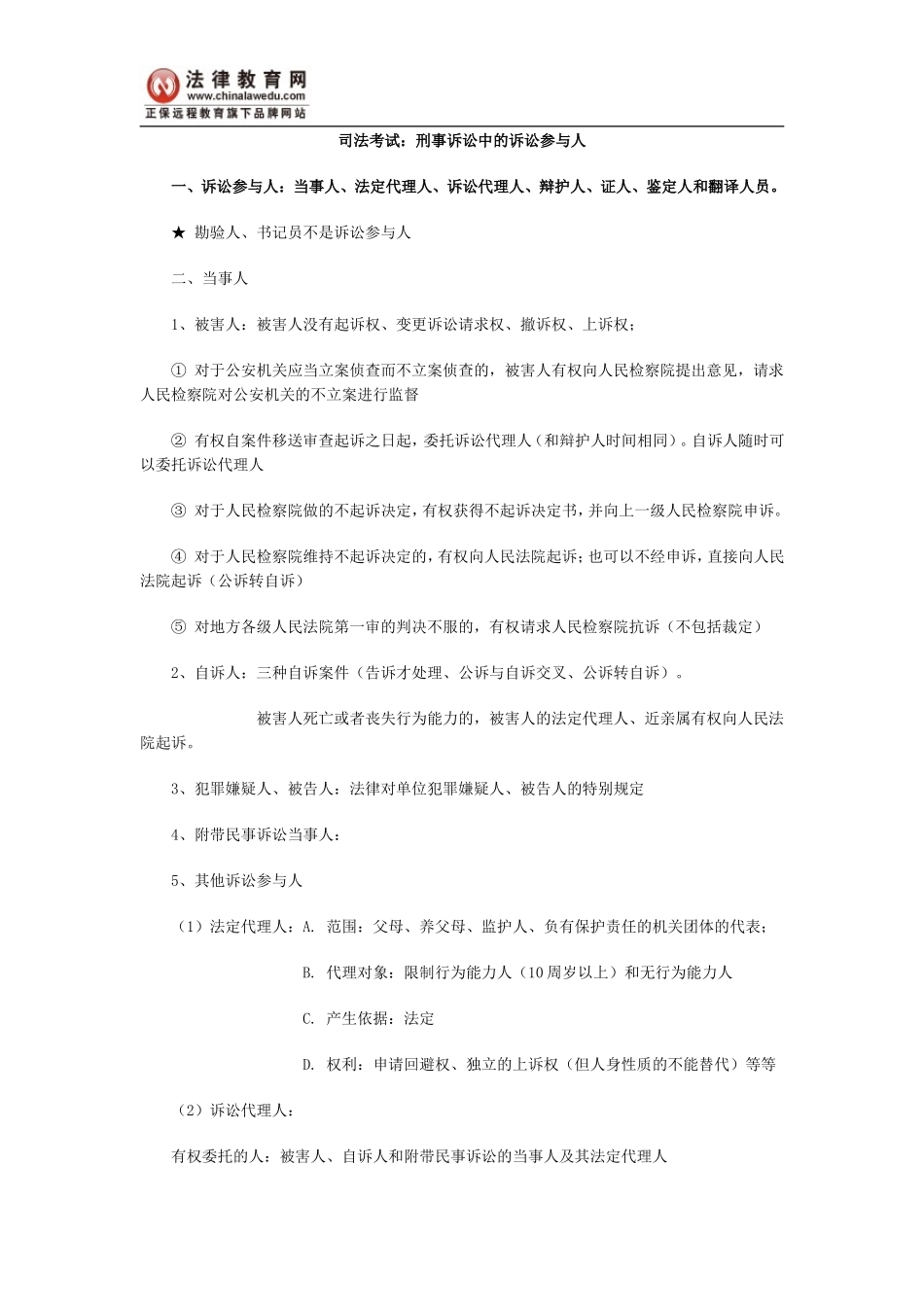 司法考试：刑事诉讼中的诉讼参与人_第1页