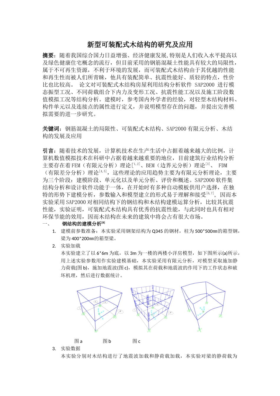 可装配式木结构_第1页