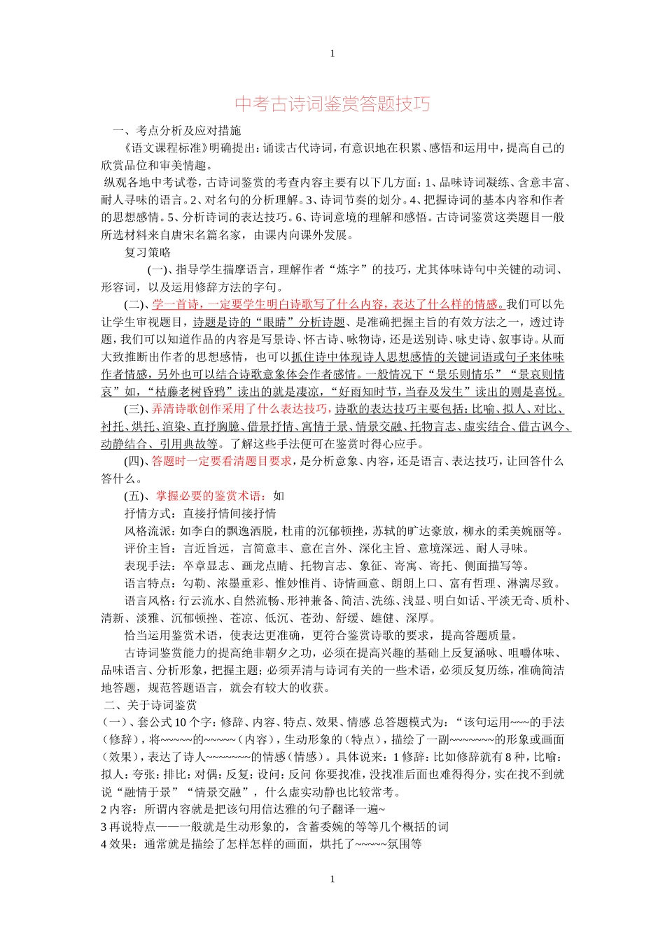 古诗鉴赏题思路与技巧_第1页