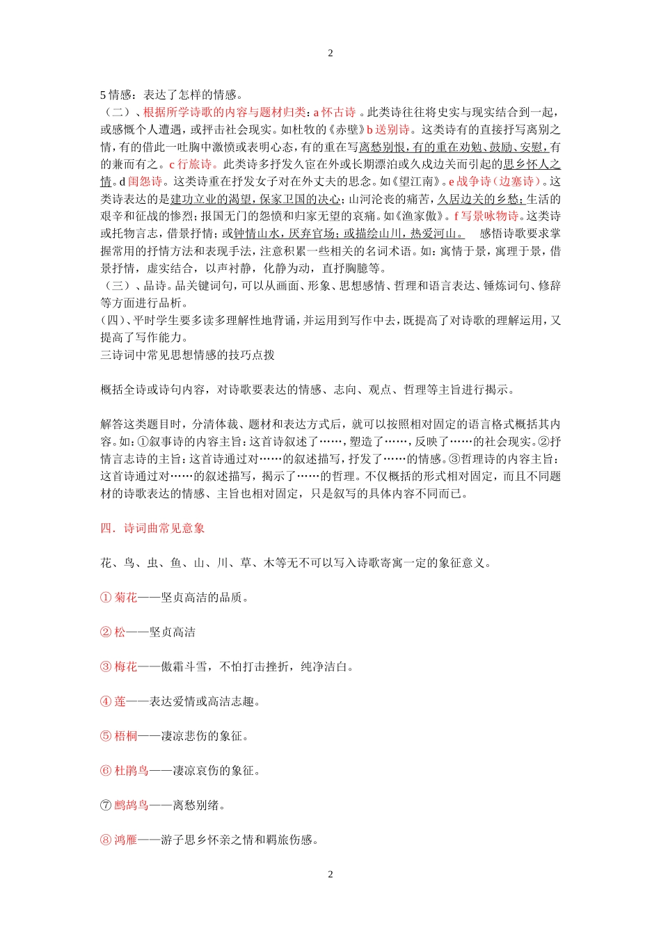 古诗鉴赏题思路与技巧_第2页