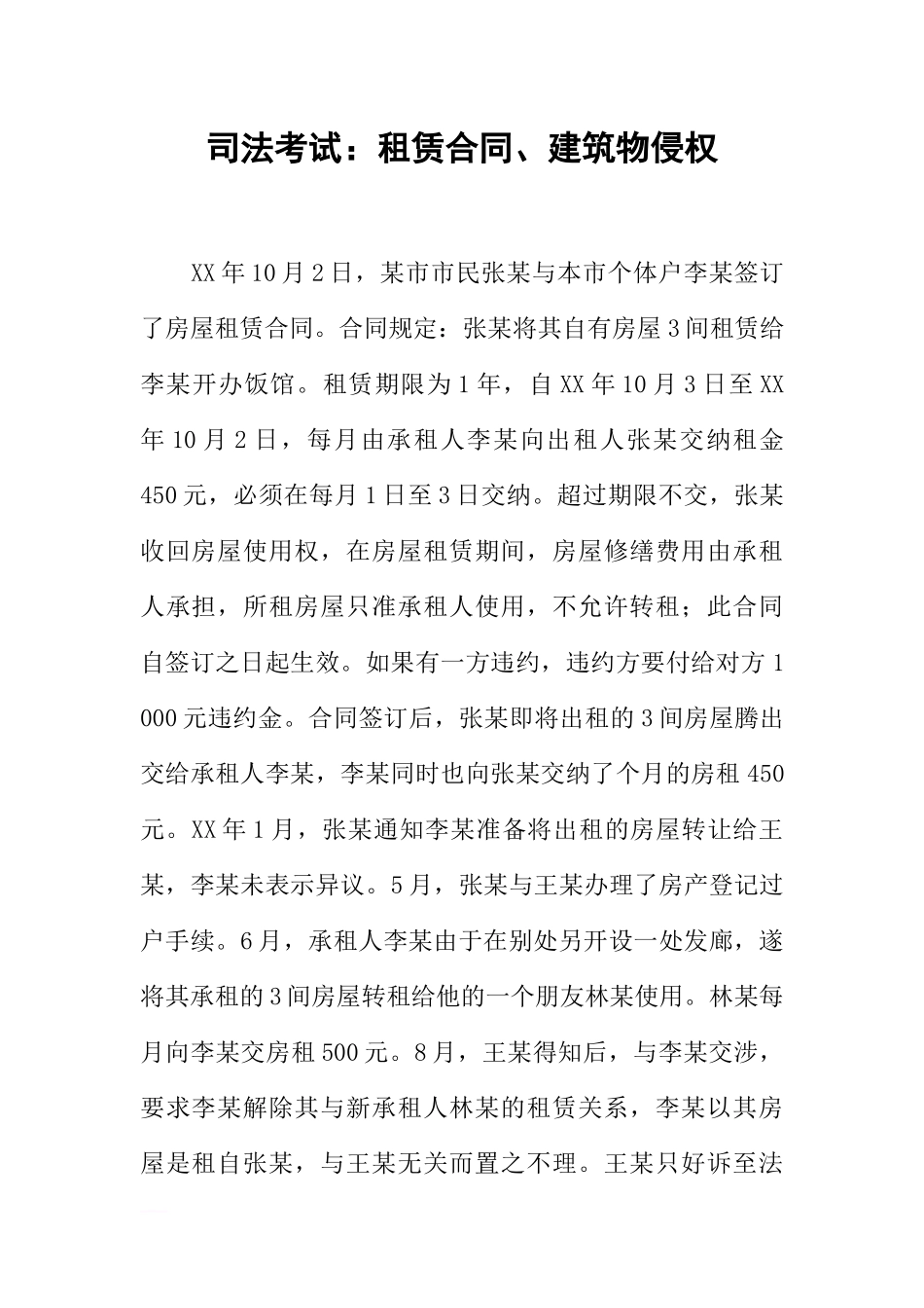 司法考试：租赁合同、建筑物侵权_第1页