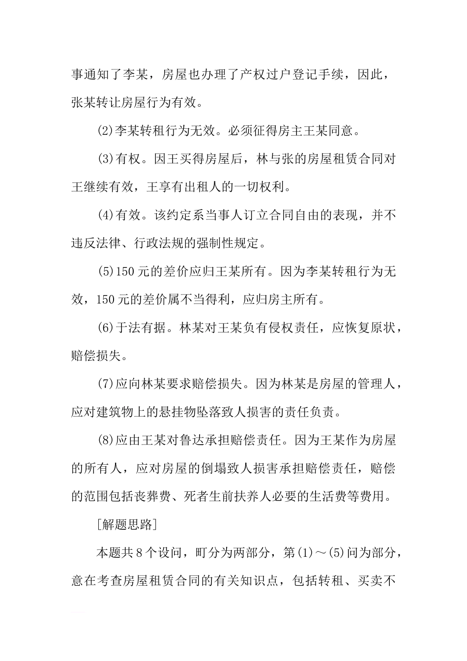 司法考试：租赁合同、建筑物侵权_第3页