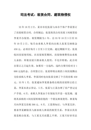 司法考试：租赁合同、建筑物侵权