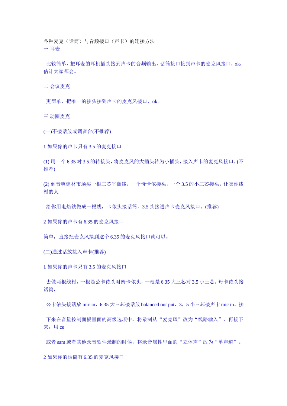各种麦克(话筒)与音频接口(声卡)的连接方法_第1页