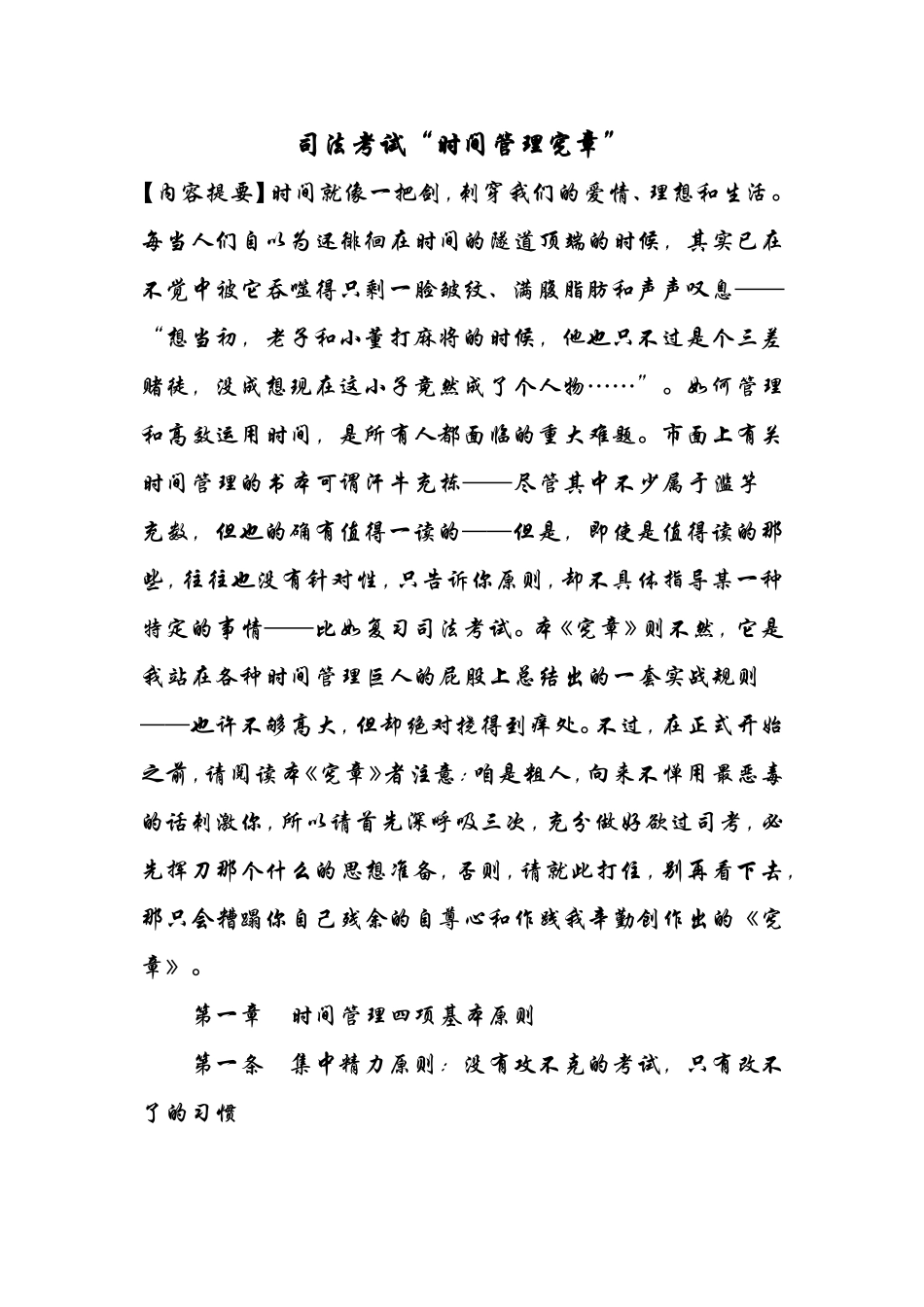 司法考试“时间管理宪章”_第1页