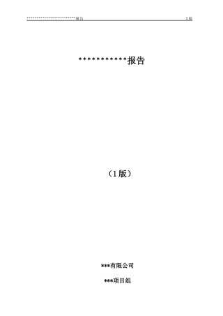 可自动多级标题编号的报告word模板