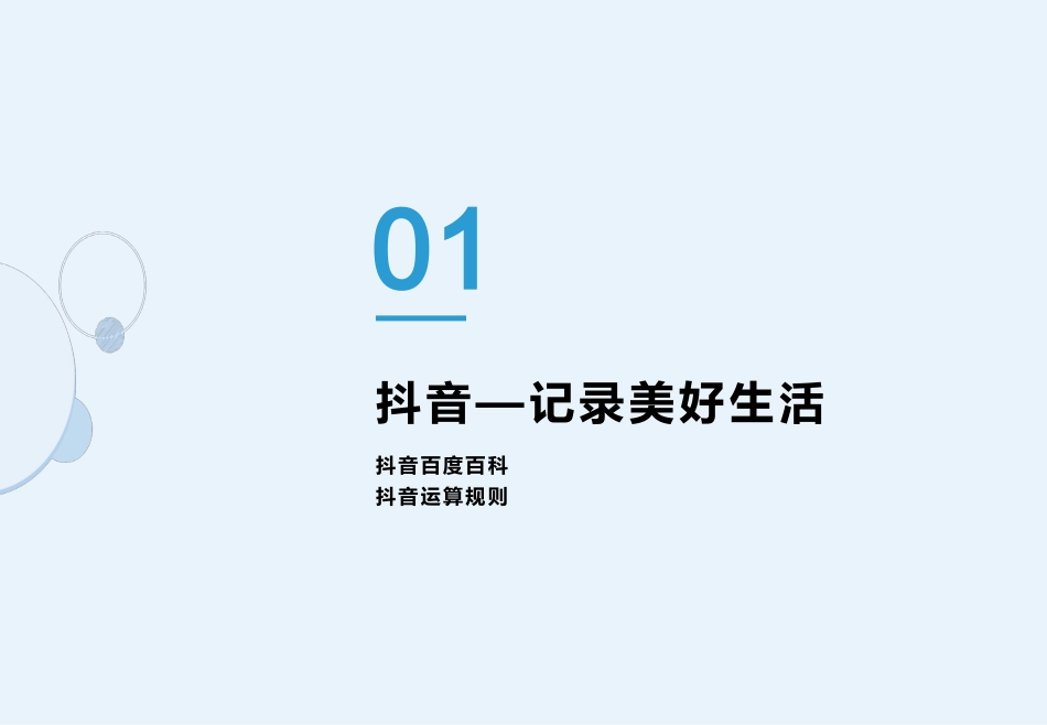 抖音运营策划书_第2页