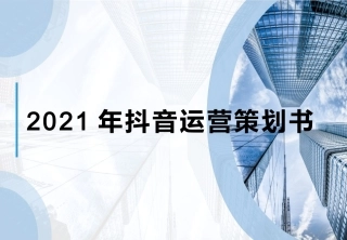 抖音运营策划书