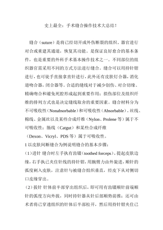史上最全：手术缝合操作技术大总结!