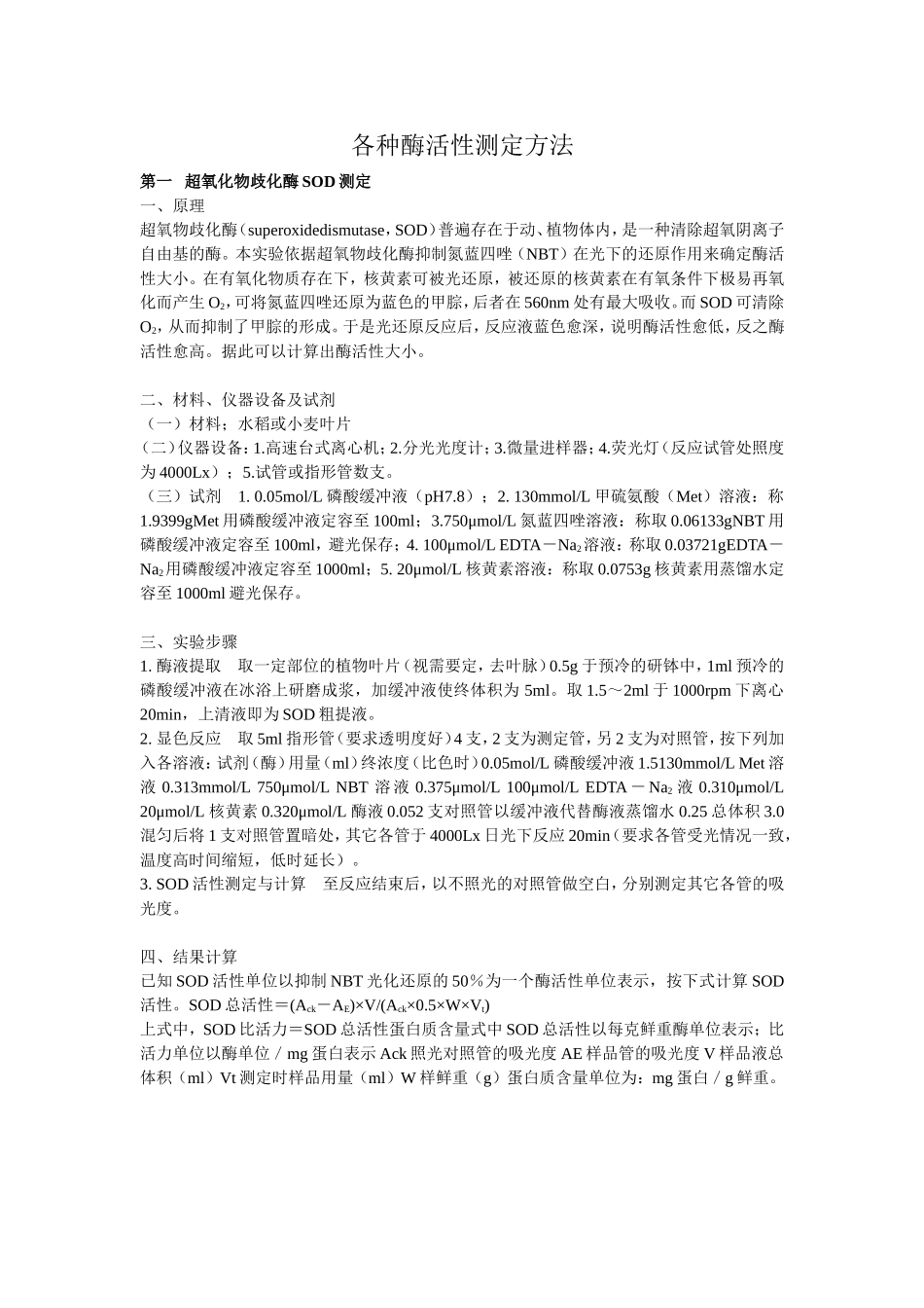 各种酶活性测定方法_第1页