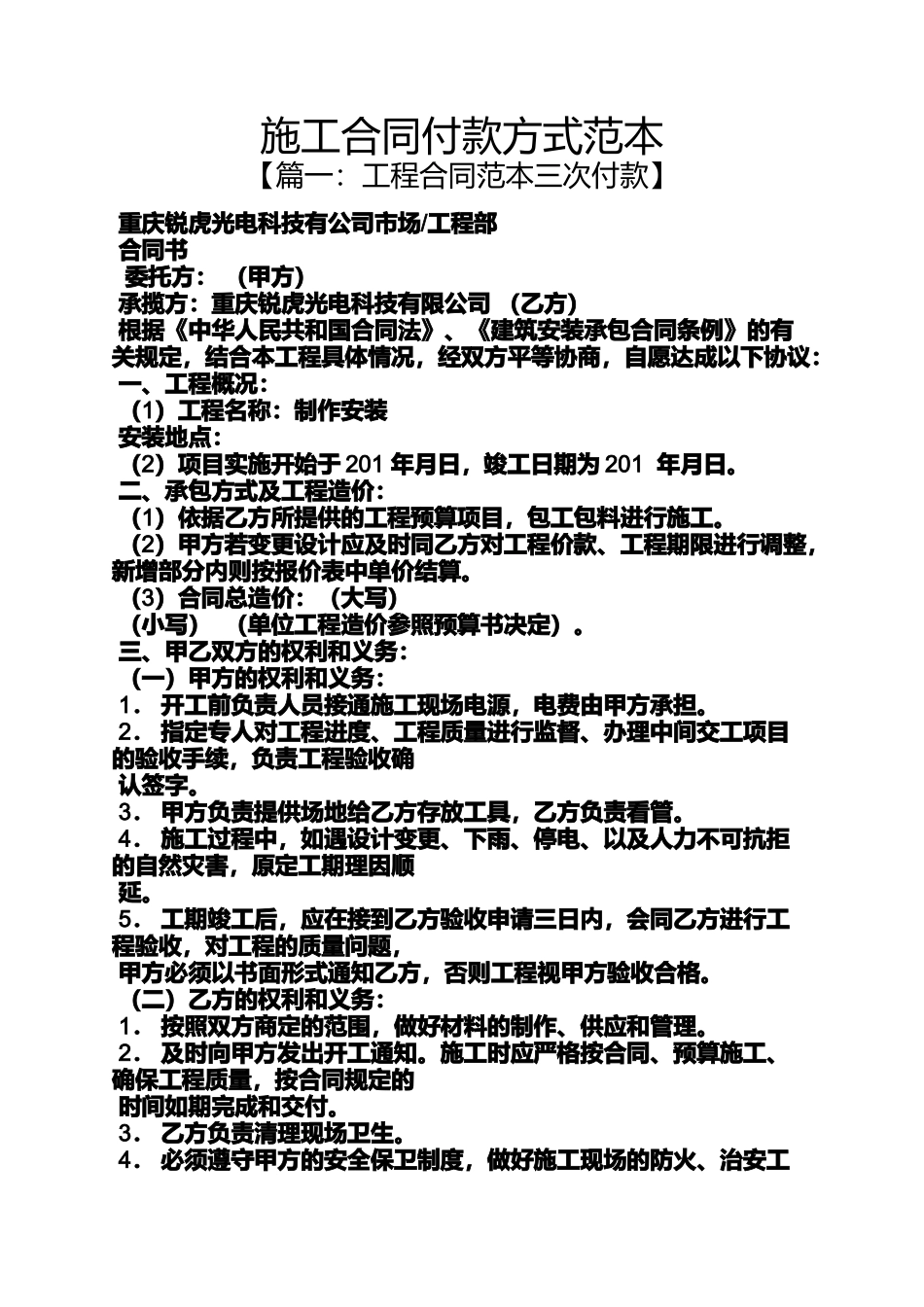 合同范本之施工合同付款方式范本_第1页