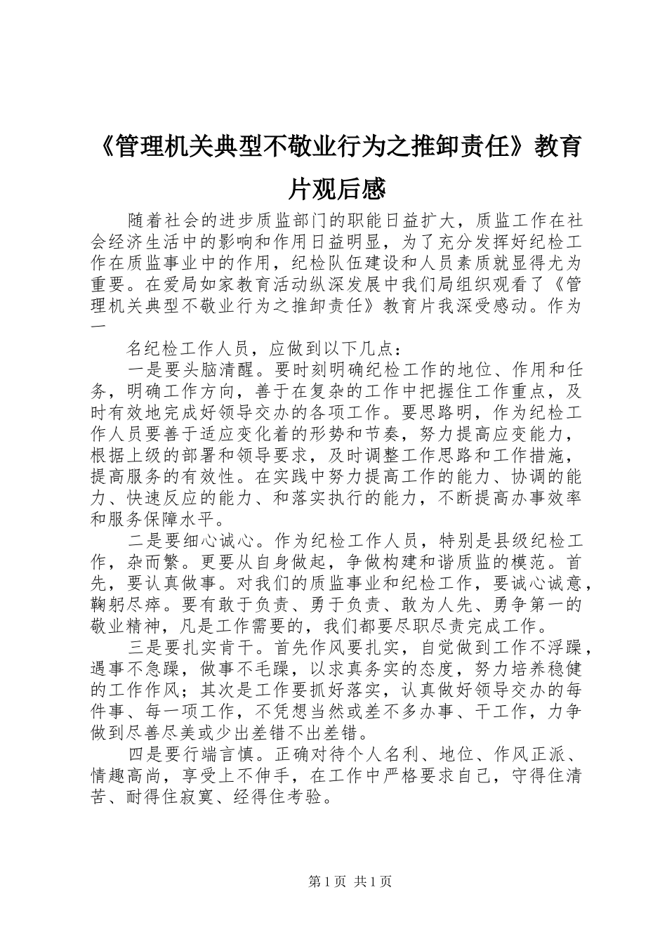 管理机关典型不敬业行为之推卸责任教育片观后感_第1页